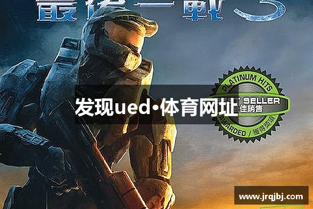 发现ued·体育网址