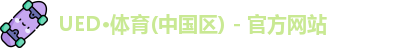 ued·体育网址